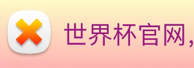 世界杯官网，在线买世界杯平台 Logo